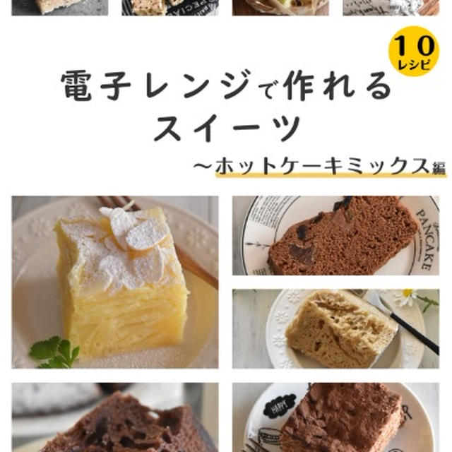 電子書籍32冊目「電子レンジで作れるスイーツ～ホットケーキミックス編」出版しました！