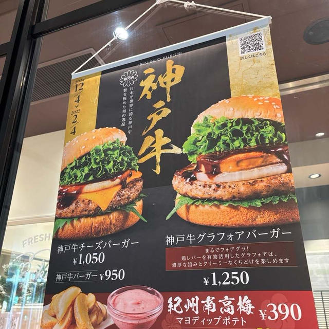 【グルメ】フレッシュネスバーガーの神戸牛と鶏フォア