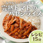 ＼ルウなし! デミ缶不要! ／完熟トマトのハヤシライス