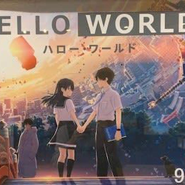 HELLO　WORLD観て来ました。