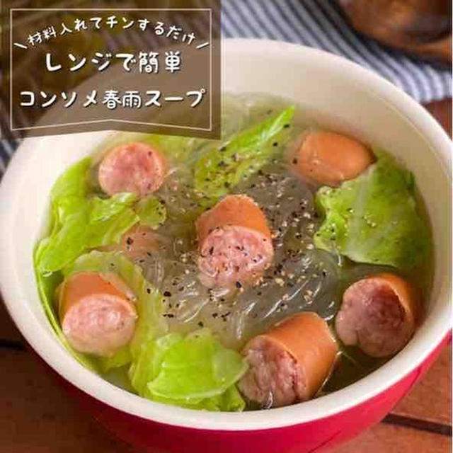 カップ1つで簡単！チンするだけで作れちゃう「コンソメ春雨スープ」朝ごはん/時短レシピ【包丁・まな板不要レシピ】