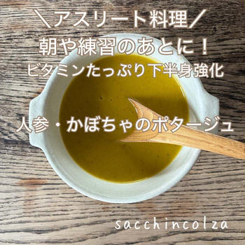 サクッとできる１品料理～人参とかぼちゃのポタージュ