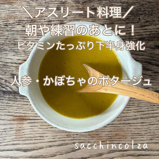サクッとできる１品料理～人参とかぼちゃのポタージュ