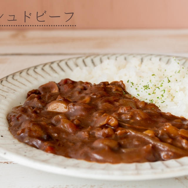 デミグラス缶で簡単なのに本格プロの味♪ハッシュドビーフ（ハヤシライス）のレシピ・作り方