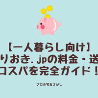 【一人暮らし向け】つくりおき.jpの料金・送料・コスパを完全ガイド！