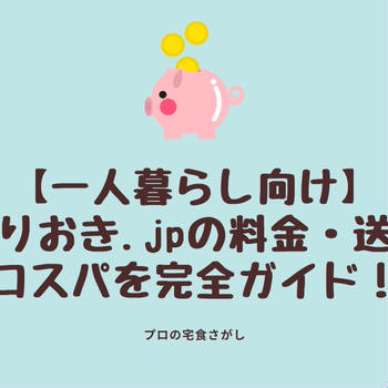 【一人暮らし向け】つくりおき.jpの料金・送料・コスパを完全ガイド！