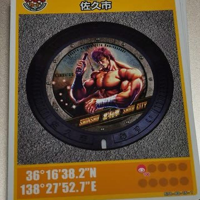 長野県佐久市のデザインマンホール「北斗の拳」とマンホールカード