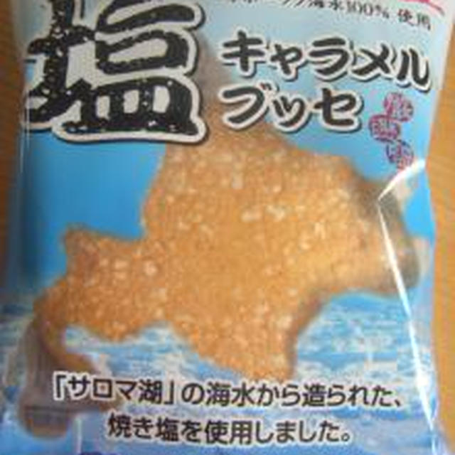 オホーツクみやげ