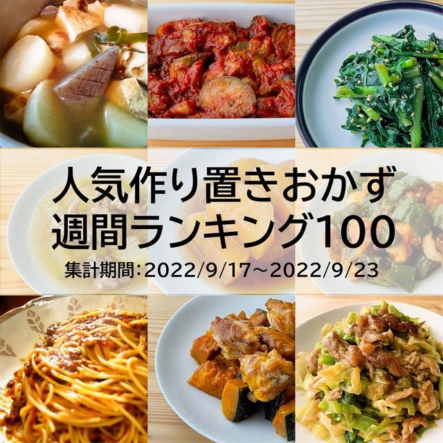 人気作り置きおかず　週間ランキング100（集計期間：2022/9/17～2022/9/23）