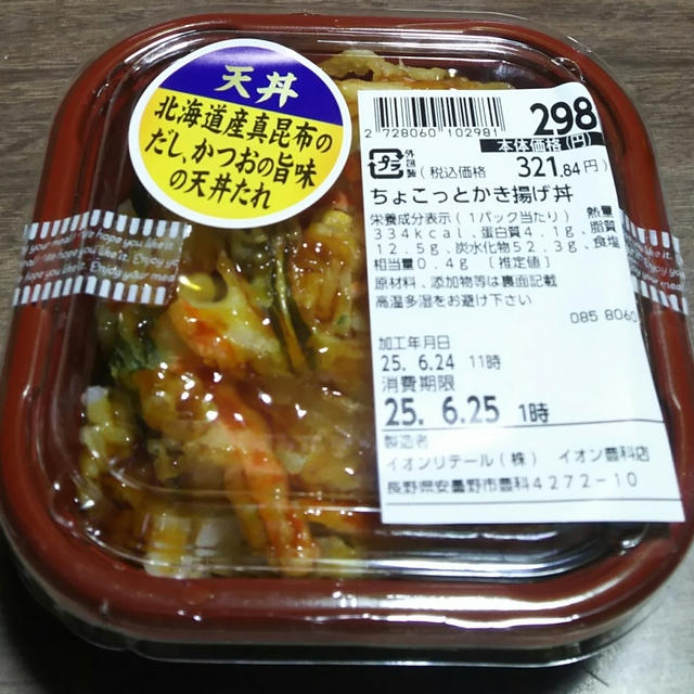 ちょこっとかき揚げ丼