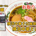 宅麺の「横浜中華そば維新商店 横浜中華そば」を調理してみました / ラーメンの通販