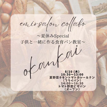 【募集】８/１０(木）夏休みspecial～子供と一緒に作る食育パン教室コラボレッスンご案内