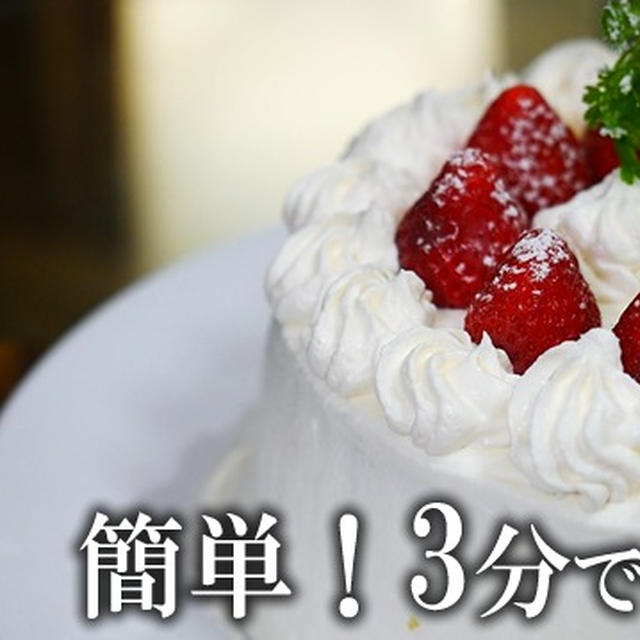 スポンジケーキの簡単な作り方　電子レンジで３分