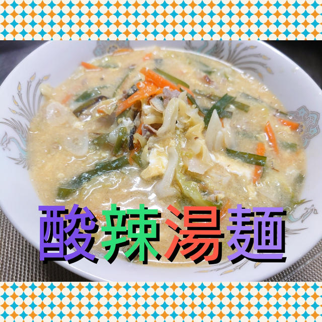 市販の生ラーメン(塩味)で‼️本格【酸辣湯麺】にチャレンジ❗