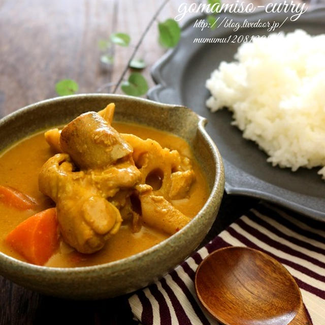 《レシピ》ごま味噌香る、根菜と鶏肉の和風カレー。