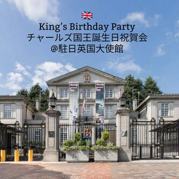 駐日英国大使館　チャールズ国王誕生日祝賀会へ