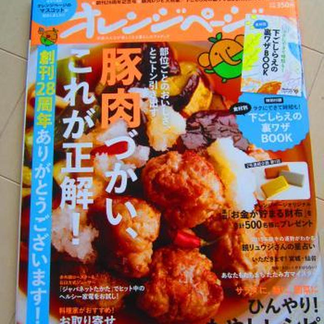 ｵﾚﾝｼﾞﾍﾟｰｼﾞ（7/2号）発売中～♪