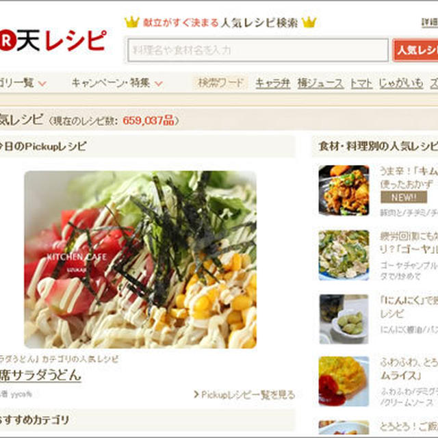楽天レシピ掲載☆即席サラダうどん