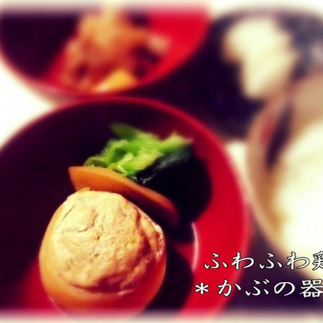 まるで料亭【ふわふわ鶏の】『＊かぶの器蒸し＊』