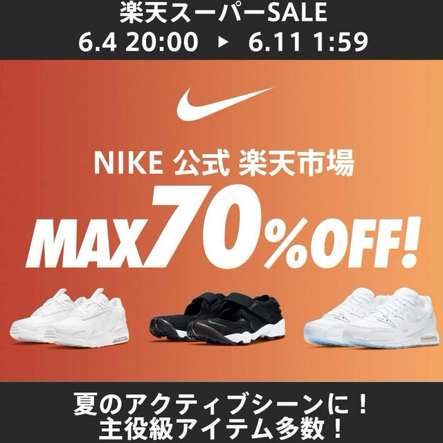 楽天スーパーセールでエアマックスやウエアや小物が割引に！