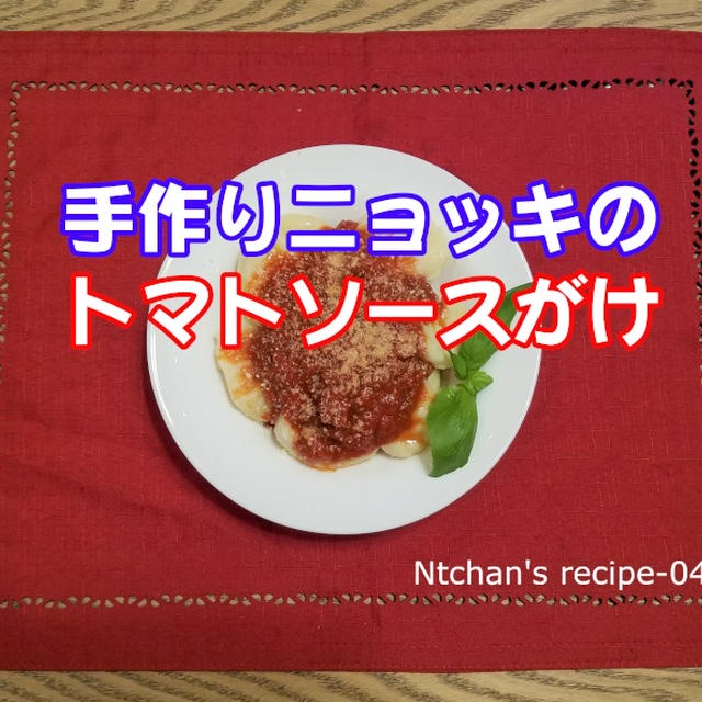【なっちゃんのやさしいレシピ-04】『手作りニョッキのトマトソースがけ』【胃や腸を切った人にも(^^♪】