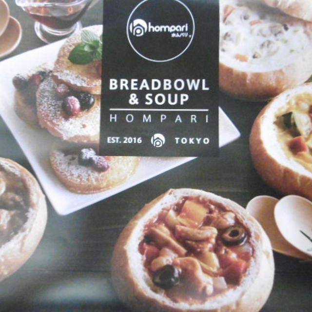 ホムパリ「BREADBOWL&amp;SOUP」