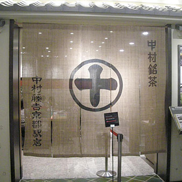 中村藤吉・京都駅店