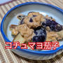 レンチンで時短 カロリーオフ‼️ 【コチュマヨ茄子】動画あり