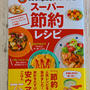 【雑誌掲載】cookpadのスーパー節約レシピ♡