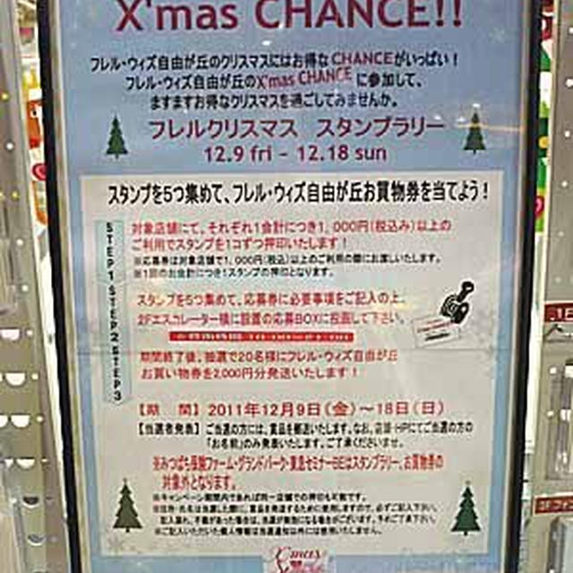 自由が丘フレル＆メルサのクリスマスのキャンペーン情報　買物で抽選に参加できます♪
