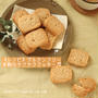 【レシピ】グルテンフリー♪オイルで簡単！米粉のサクサククッキー♪