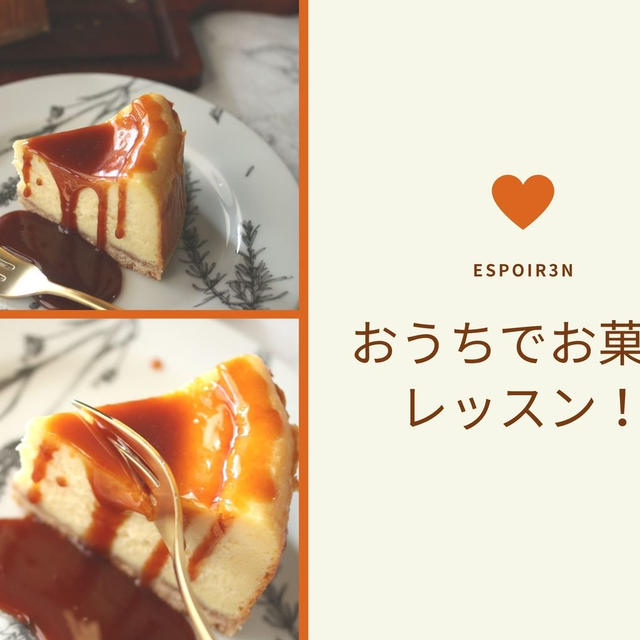 募集はじめます。おうちで気軽にお菓子レッスン９月「紅はるかのチーズケーキ＆キャラメルソースがけ」