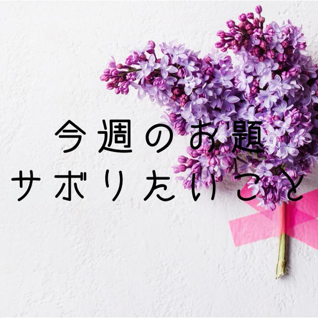 今週のお題「サボりたいこと」サボりたいって普通のこと。