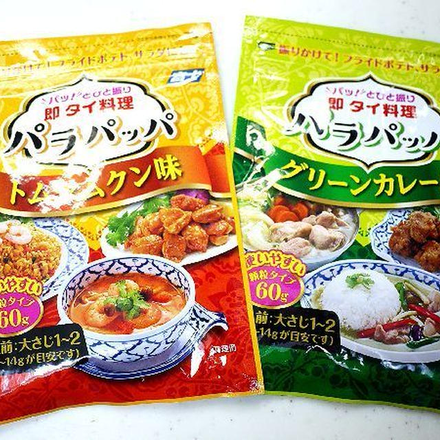 手軽にエスニック料理ができる！「即 タイ料理 パラパッパ」富士食品工業