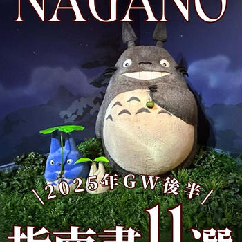 GW後半の過ごし方１１選