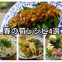 わが家の定番 春の筍（たけのこ）料理４選
