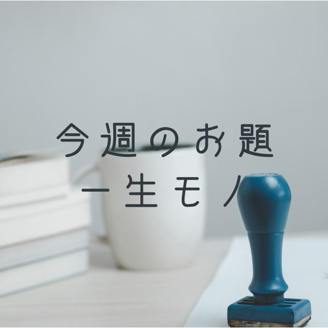 今週のお題『一生モノ』は、全然使わないけどずっと使える母からの贈り物
