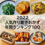 【2022】人気作り置きおかず　年間ランキング100