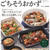 【発売中！】デパ地下みたいなごちそうおかず