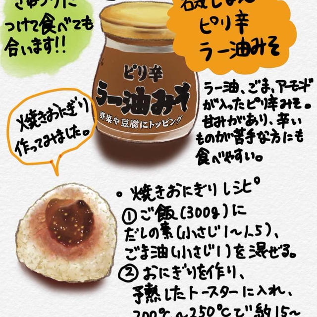磯じまん　ピリ辛ラー油みそ