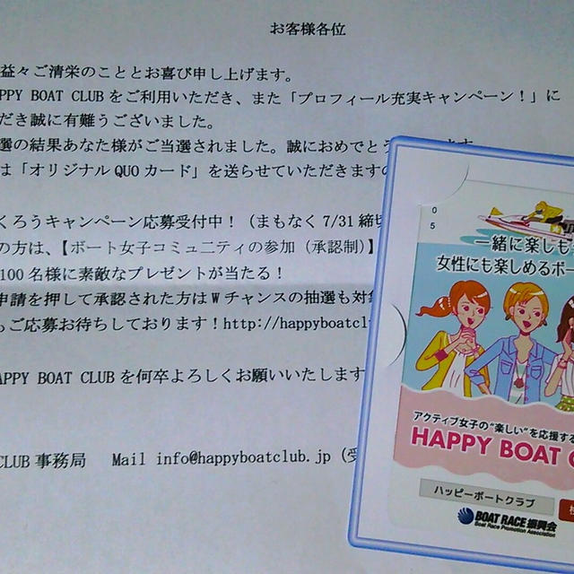 【当選】ハッピーボートクラブ　クオカード