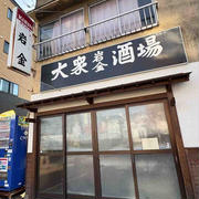 大衆酒場「岩金」☆曳舟