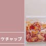 ポークケチャップ（下味冷凍）