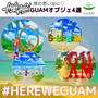 【海外旅行気分】グアム気分を高める『 GUAMオブジェ4選』