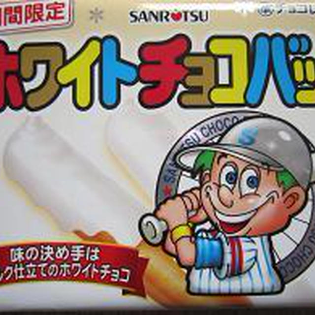 チョコバットに白が登場