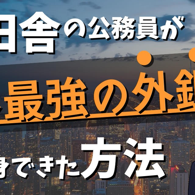 【外資系投資銀行に未経験で転職するには？】田舎で公務員をしてた自分が未経験でTOP外銀に転職できたわけ