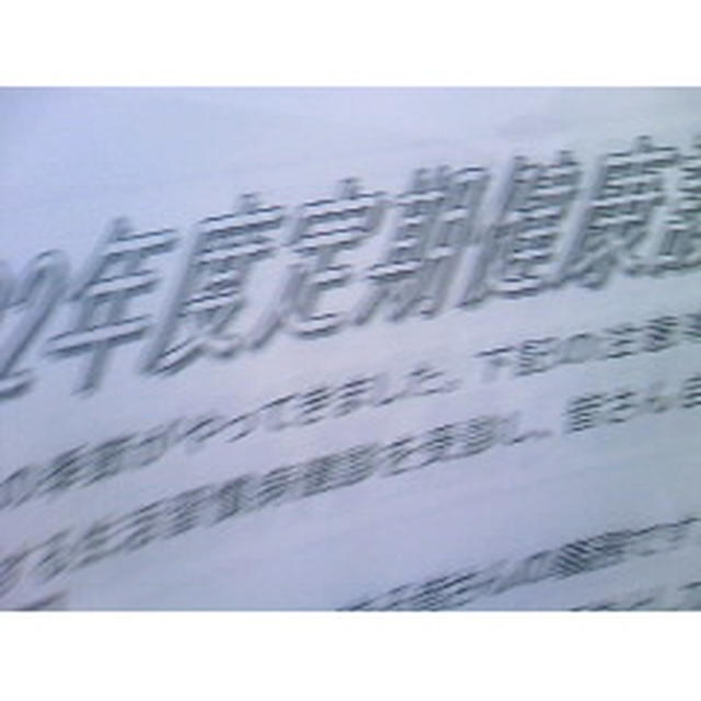 健康診断