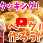 親子クッキング！！杏ちゃんとベーグルを作りました！！