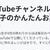 YouTubeチャンネル「吉川文子のかんたんお菓子」に感激