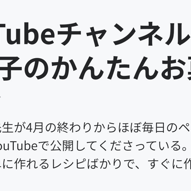 YouTubeチャンネル「吉川文子のかんたんお菓子」に感激